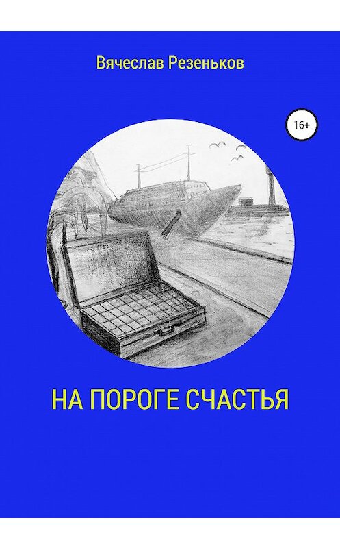 Обложка книги «На пороге счастья» автора Вячеслава Резенькова издание 2020 года.