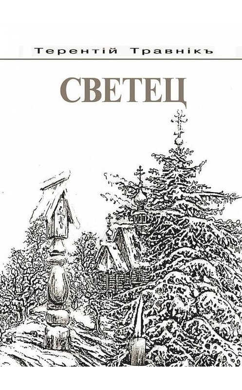 Обложка книги «Светец» автора Терентiй Травнiкъ. ISBN 9785448501418.