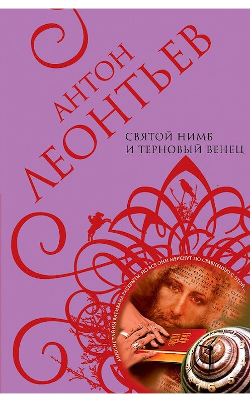 Обложка книги «Святой нимб и терновый венец» автора Антона Леонтьева издание 2007 года. ISBN 5699205845.