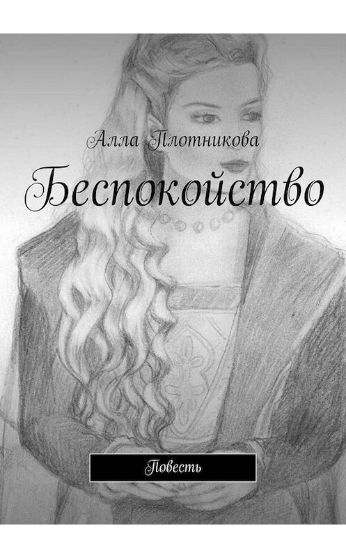 Обложка книги «Беспокойство. Повесть» автора Аллы Плотниковы. ISBN 9785449815552.