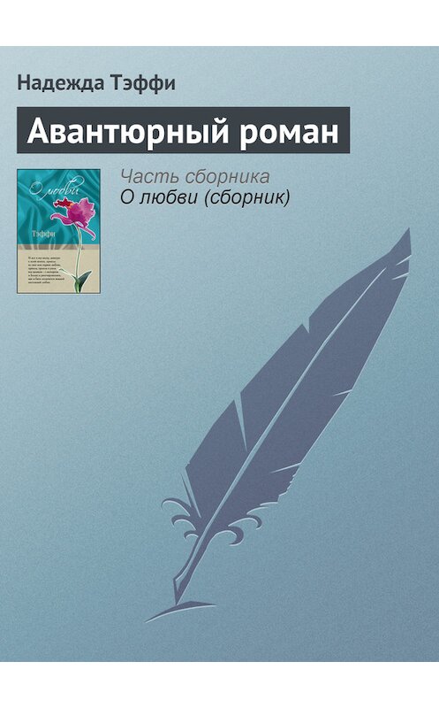 Обложка книги «Авантюрный роман» автора Надежды Тэффи издание 2011 года. ISBN 9785699462780.