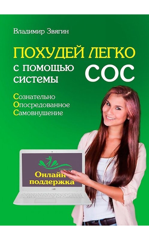 Обложка книги «Похудей легко с помощью системы СОС. Онлайн-поддержка» автора Владимира Звягина. ISBN 9785449605474.