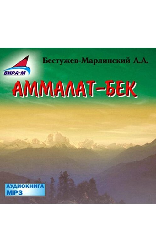 Обложка аудиокниги «Аммалат-бек» автора Александра Бестужев-Марлинския.