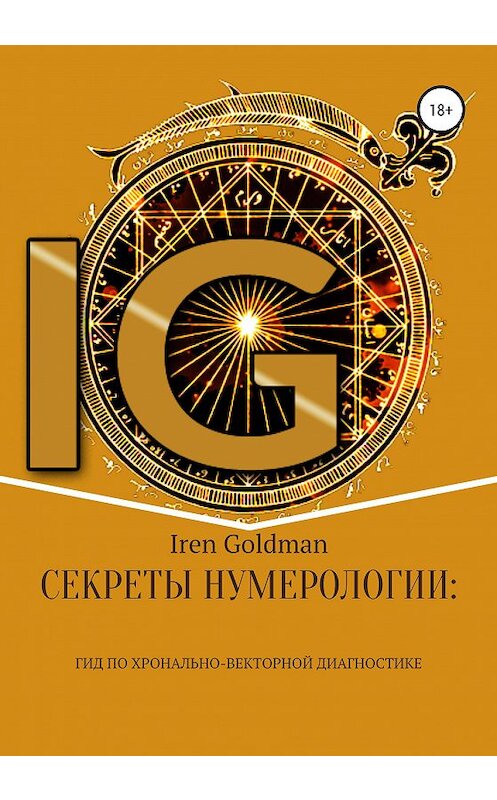 Обложка книги «Секреты нумерологии: гид по хронально-векторной диагностике» автора Iren Goldman. ISBN 9785532044050.