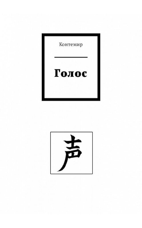 Обложка книги «Голос» автора Контемира. ISBN 9785449330727.