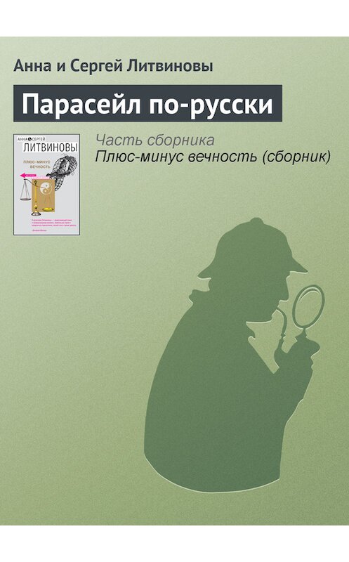 Обложка книги «Парасейл по-русски» автора  издание 2007 года. ISBN 9785699232444.