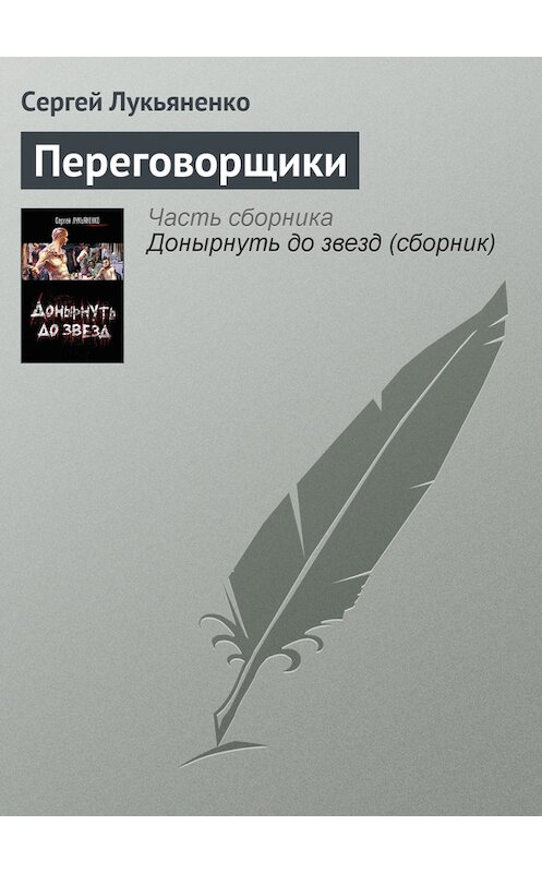 Обложка книги «Переговорщики» автора Сергей Лукьяненко издание 2008 года. ISBN 9785170485765.