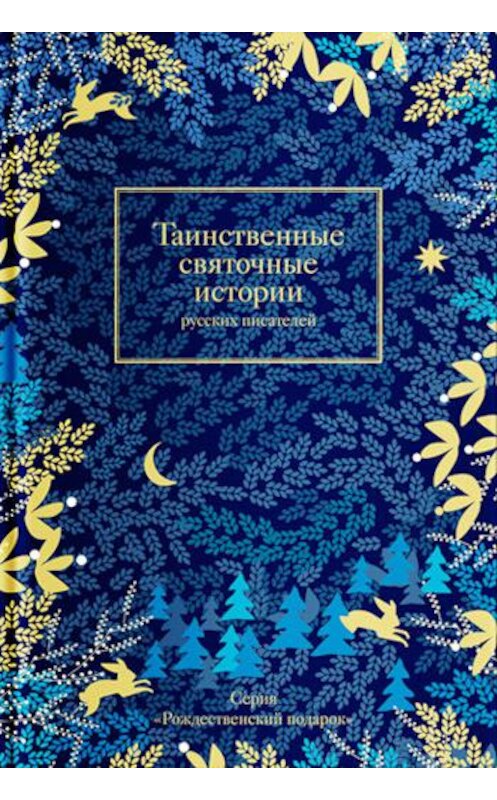 Обложка книги «Таинственные святочные истории русских писателей» автора Сборника издание 2020 года. ISBN 9785907202528.