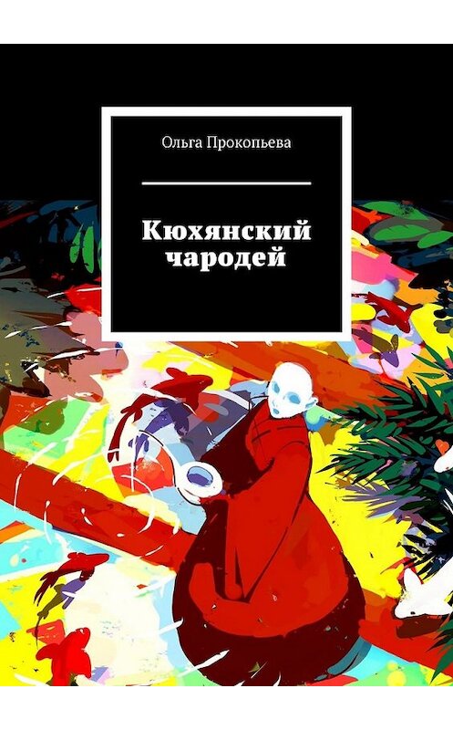 Обложка книги «Кюхянский чародей» автора Ольги Прокопьевы. ISBN 9785449849878.