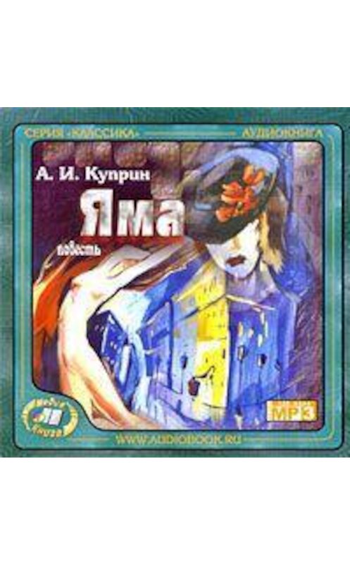 Обложка аудиокниги «Яма» автора Александра Куприна.