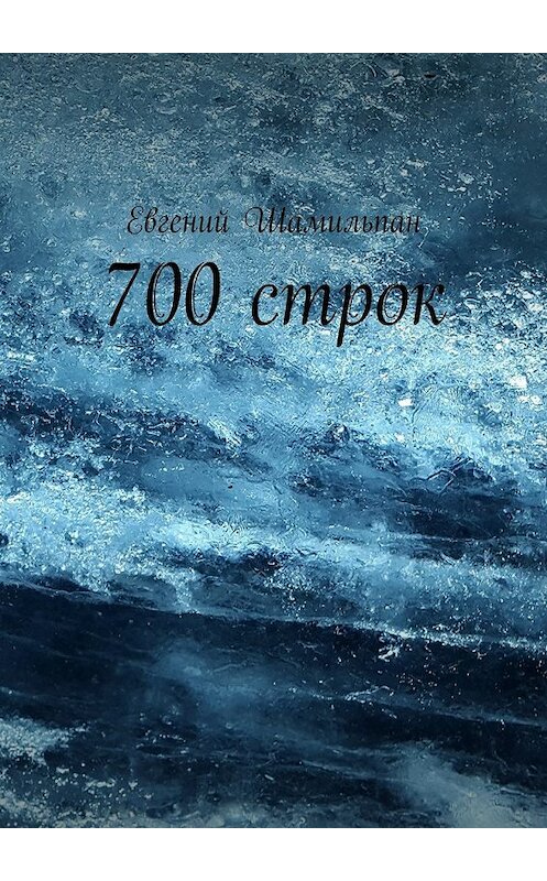 Обложка книги «700 строк» автора Евгеного Шамильпана. ISBN 9785449085689.