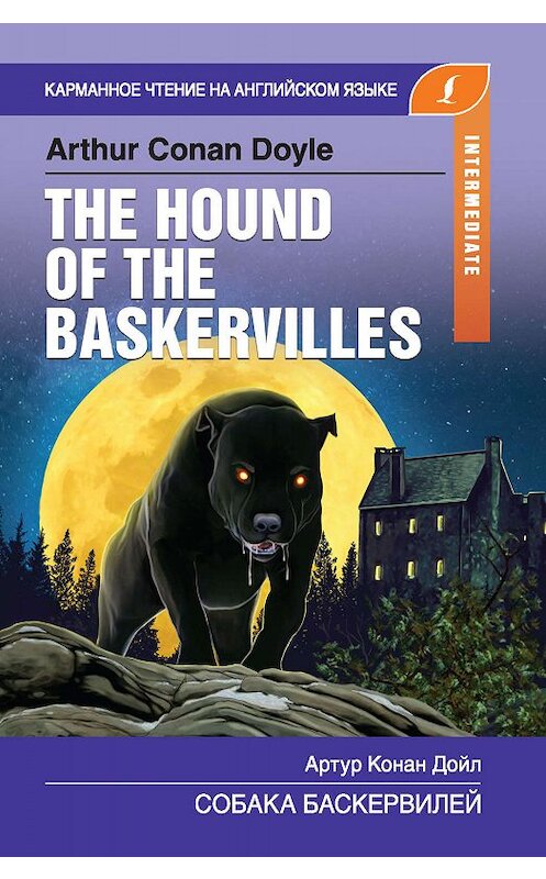 Обложка книги «Собака Баскервилей / The Hound of the Baskervilles» автора Артура Конана Дойла издание 2019 года. ISBN 9785171139261.