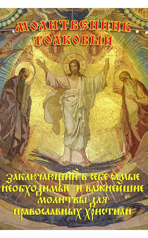 Обложка книги «Молитвенник Толковый, заключающий в себе самые необходимые и важнейшие молитвы для православных христиан» автора Архимандрита Фотия (спасский) издание 2020 года. ISBN 9785900782171.