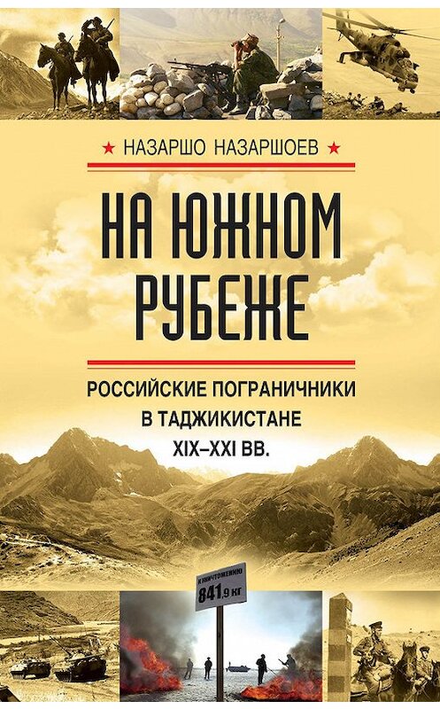 Обложка книги «На южном рубеже. Российские пограничники в Таджикистане XIX-XXI вв.» автора Назаршо Назаршоева издание 2017 года. ISBN 9785950075247.