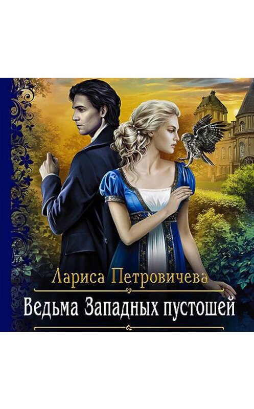 Обложка аудиокниги «Ведьма Западных пустошей» автора Лариси Петровичевы.