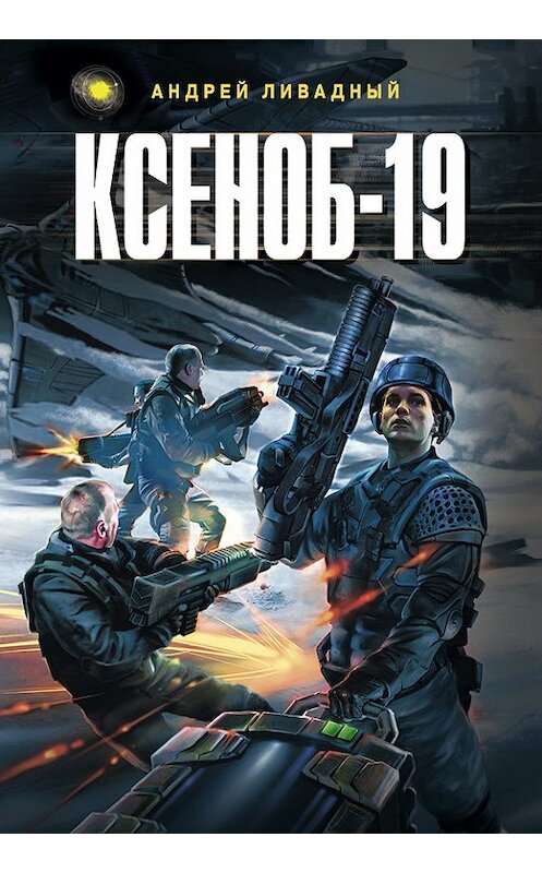 Обложка книги «Ксеноб-19» автора Андрея Ливадный.