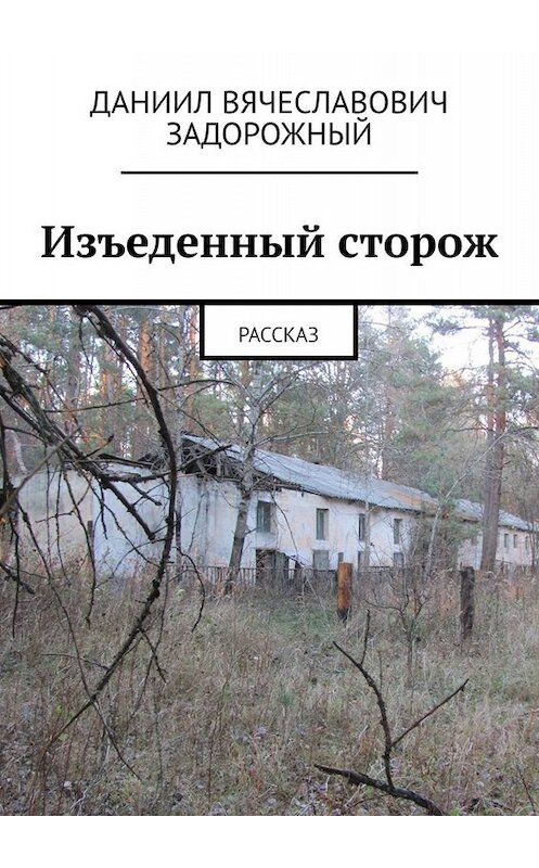 Обложка книги «Изъеденный сторож. Рассказ» автора Даниила Задорожный. ISBN 9785449839848.