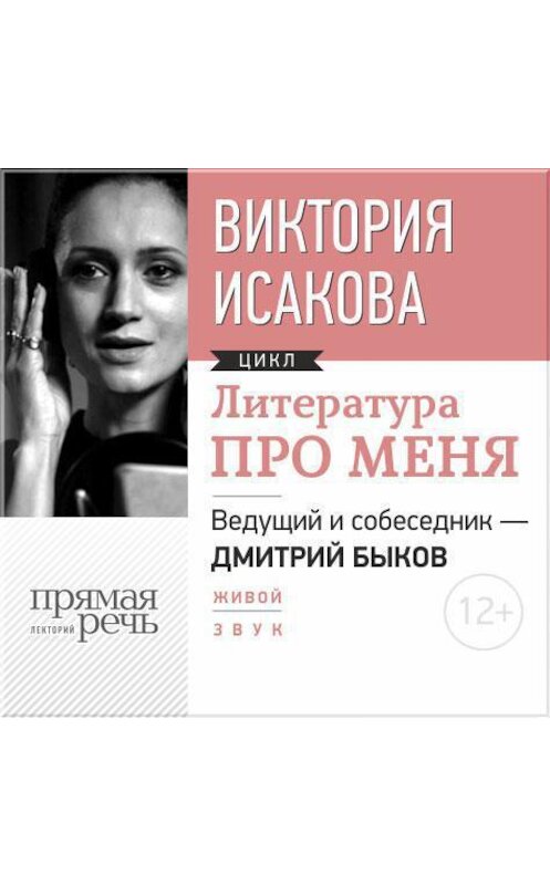 Обложка аудиокниги «Литература про меня. Виктория Исакова» автора Виктории Исаковы.
