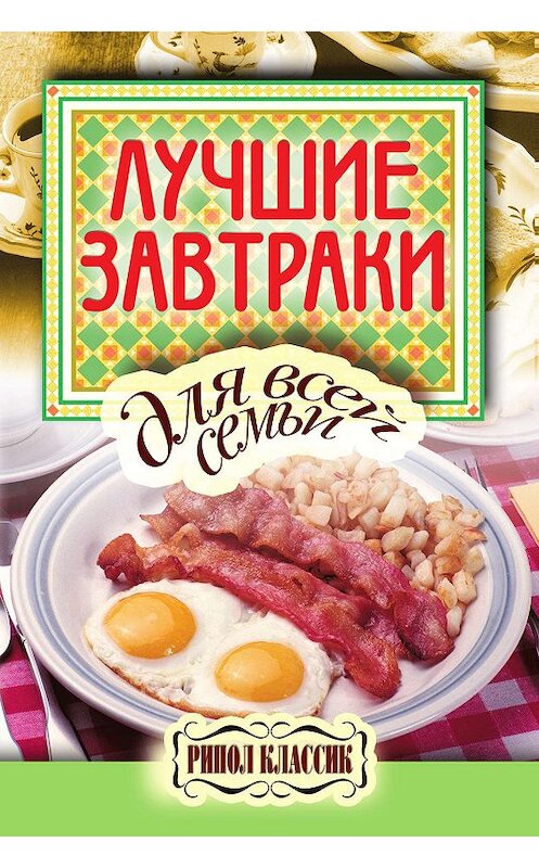 Обложка книги «Лучшие завтраки для всей семьи» автора Неустановленного Автора издание 2010 года. ISBN 9785386022730.