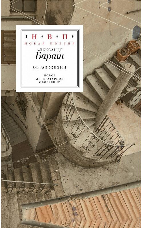 Обложка книги «Образ жизни (сборник)» автора Александра Бараша издание 2017 года. ISBN 9785444808047.