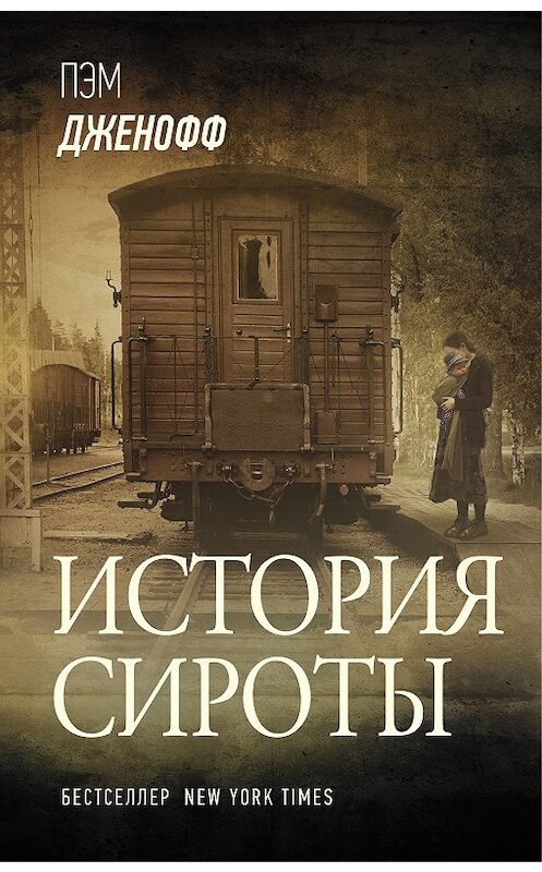 Обложка книги «История сироты» автора Пэма Дженоффа издание 2020 года. ISBN 9785171194574.