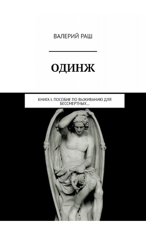 Обложка книги «ОДИНЖ. Книга I. Пособие по выживанию для Бессмертных…» автора Валерия Раша. ISBN 9785005019783.