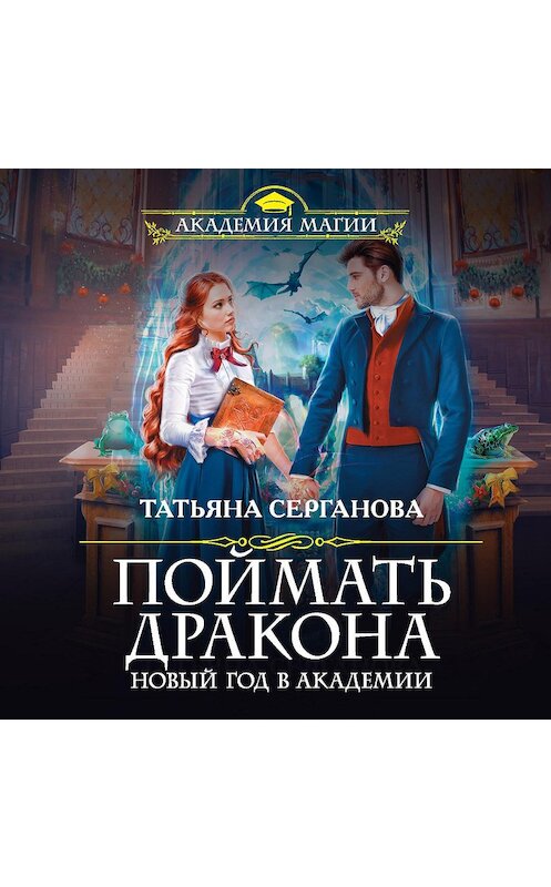 Обложка аудиокниги «Поймать дракона. Новый год в Академии» автора Татьяны Сергановы.