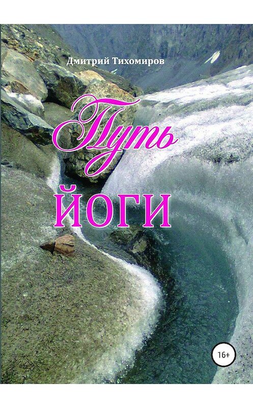 Обложка книги «Путь йоги» автора Дмитрия Тихомирова издание 2019 года.