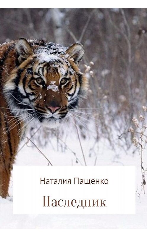 Обложка книги «Наследник» автора Наталии Пащенко.