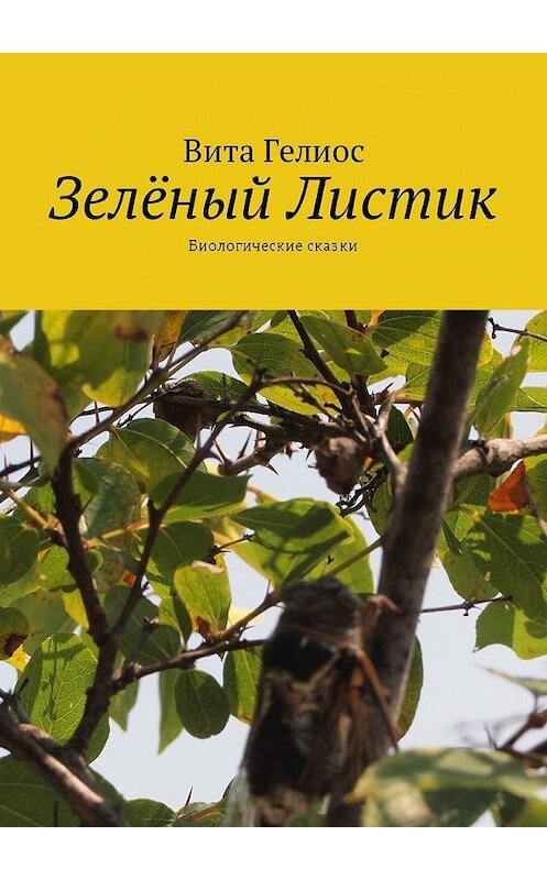 Обложка книги «Зелёный Листик. Биологические сказки» автора Вити Гелиоса. ISBN 9785448592027.