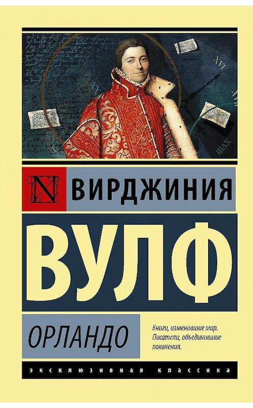 Обложка книги «Орландо» автора Вирджинии Вулфа издание 2020 года. ISBN 9785171335793.