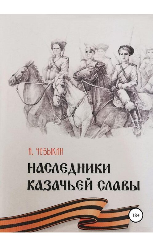 Обложка книги «Наследники казачьей славы» автора Александра Чебыкина издание 2020 года.