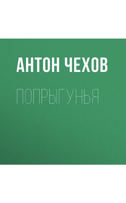 Обложка аудиокниги «Попрыгунья» автора Антона Чехова.