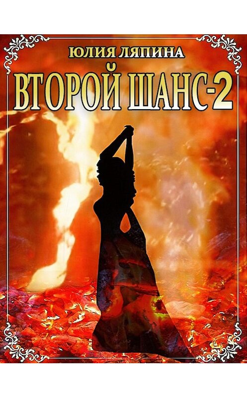 Обложка книги «Второй шанс. Книга 2» автора Юлии Ляпины издание 2019 года.