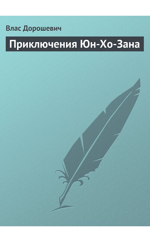 Обложка книги «Приключения Юн-Хо-Зана» автора Власа Дорошевича.