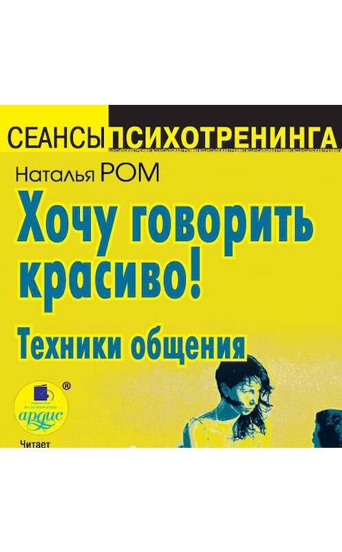 Обложка аудиокниги «Хочу говорить красиво! Техники общения» автора Натальи Рома. ISBN 4607031757246.