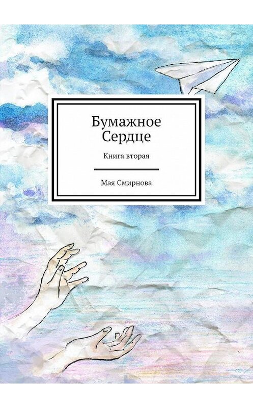 Обложка книги «Бумажное сердце. Книга вторая» автора Мой Смирновы. ISBN 9785005199386.