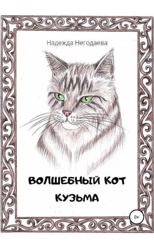 Обложка книги «Волшебный кот Кузьма» автора Надежды Негодаевы издание 2020 года.