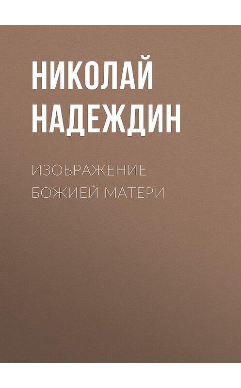 Обложка книги «Изображение Божией Матери» автора Николая Надеждина.