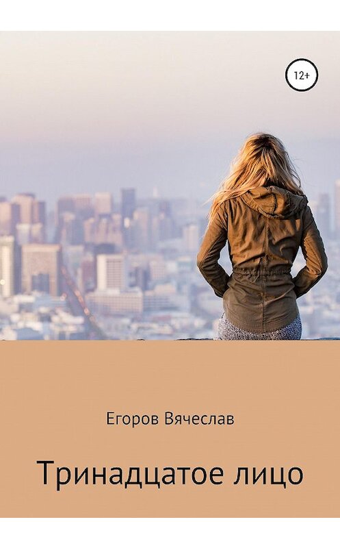 Обложка книги «Тринадцатое лицо» автора Вячеслава Егорова издание 2020 года.
