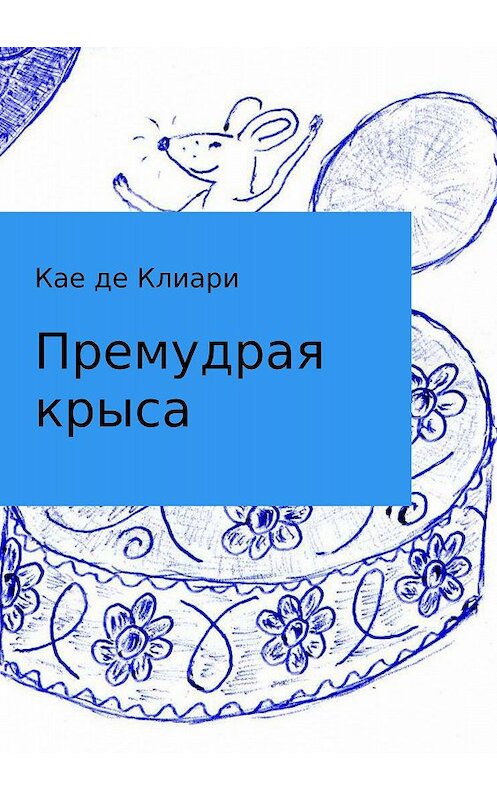 Обложка книги «Премудрая крыса» автора Кае Де Клиари издание 2018 года.