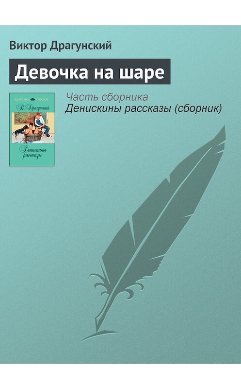 Обложка книги «Девочка на шаре» автора Виктора Драгунския издание 2011 года. ISBN 9785699481354.