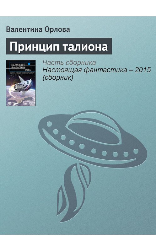 Обложка книги «Принцип талиона» автора Валентиной Орловы издание 2015 года.