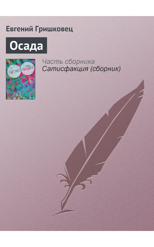Обложка книги «Осада» автора Евгеного Гришковеца.