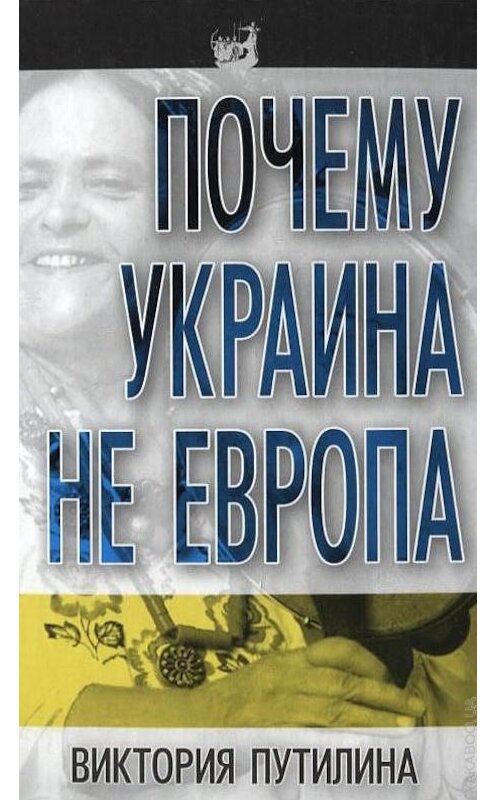 Обложка книги «Почему Украина не Европа» автора Виктории Путилины издание 2010 года. ISBN 9785926507734.