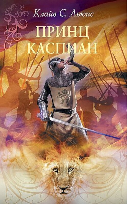Обложка книги «Принц Каспиан» автора Клайва Льюиса издание 2010 года. ISBN 9785699454617.