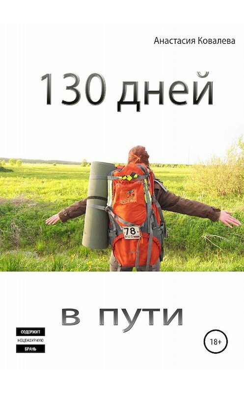 Обложка книги «130 дней в пути» автора Анастасии Ковалевы издание 2018 года. ISBN 9785532117426.