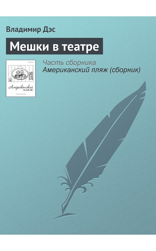 Обложка книги «Мешки в театре» автора Владимира Дэса.