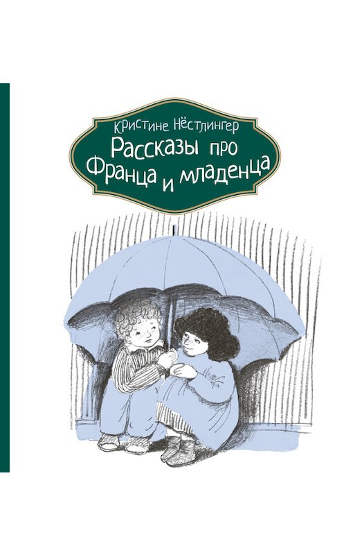 Обложка книги «Рассказы про Франца и младенца» автора Кристине Нёстлингера издание 2016 года. ISBN 9785000831687.