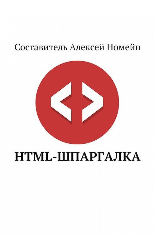 Обложка книги «HTML-шпаргалка» автора Алексея Номейна. ISBN 9785448517723.